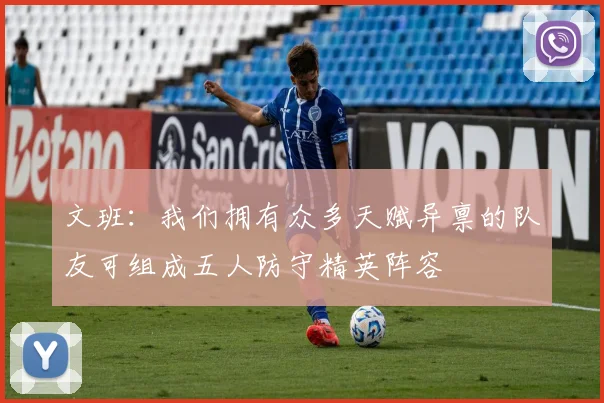 文班：我们拥有众多天赋异禀的队友可组成五人防守精英阵容