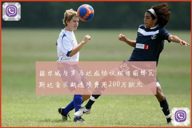 赫尔城与罗马达成协议租借前锋瓦斯达含买断选项费用200万欧元