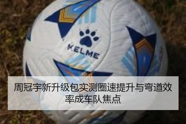周冠宇新升级包实测圈速提升与弯道效率成车队焦点