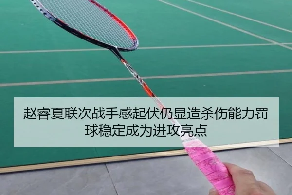 赵睿夏联次战手感起伏仍显造杀伤能力罚球稳定成为进攻亮点